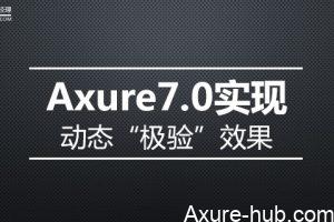 Axure7.0实现动态“极验”效果（滑动验证）
