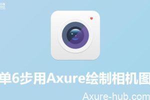 简单6步用Axure绘制相机图标（附源文件）