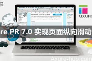 Axure PR 7.0 实现页面纵向滑动效果