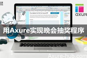Axure教程：用Axure实现晚会抽奖程序