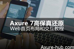 Axure 7高保真还原Web首页布局和交互教程