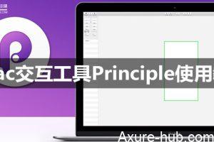 【分分钟制作Demo】Mac交互工具Principle使用教程