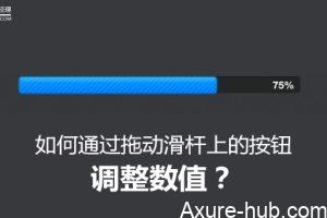 Axure教程 | 如何通过拖动滑杆上的按钮，调整数值？