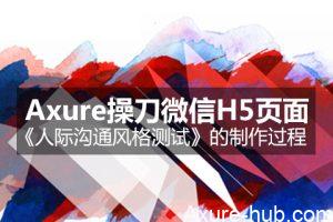 Axure操刀微信H5页面之《人际沟通风格测试》的制作过程