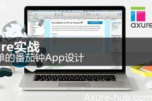 Axure实战｜超简单的番茄钟App设计