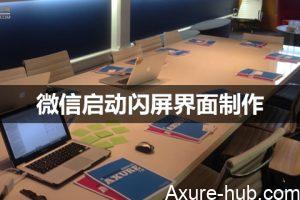 Axure教程：微信启动闪屏界面制作（附设计流程及源文件素材）