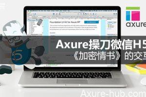 Axure操刀微信H5页面之《加密情书》的交互设计