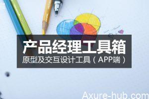 产品经理工具箱｜原型及交互设计工具（APP端）
