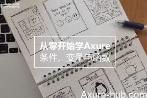 从零开始学Axure：条件、变量与函数