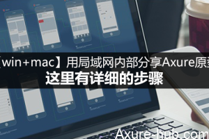 【win+mac】用局域网内部分享Axure原型，这里有详细的步骤