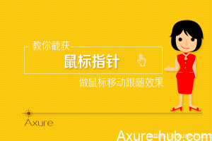 Axure教程：手把手教你做截获鼠标指针（或鼠标变手型跟随）