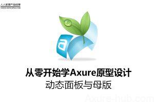 从零开始学Axure原型设计：动态面板与母版