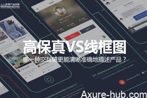 高保真VS线框图，哪一种交互稿更能清晰准确地描述产品？