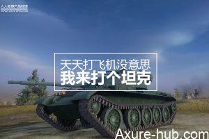 天天打飞机没意思，我来打个坦克