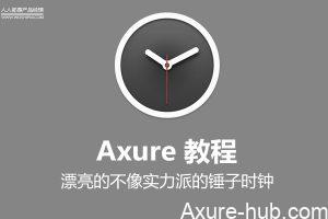 Axure教程 | 漂亮的不像实力派的锤子时钟
