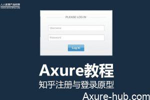 Axure教程 | 知乎注册与登录原型