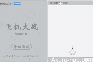 用Axure 实现“打飞机”，骚年，来一发（下）