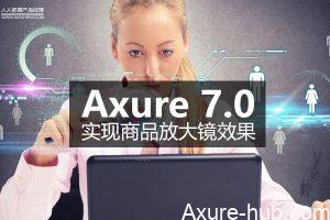 Axure教程 | 原型中的商品图放大镜效果