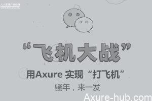 用Axure 实现“打飞机”，骚年，来一发（上）