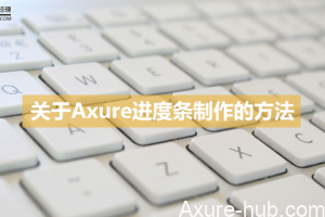 关于Axure进度条制作的方法，这篇文章讲得最全面！