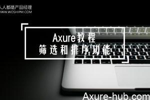 Axure教程|做一个简单的筛选和排序功能