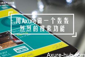 Axure教程：用Axure做一个轰轰烈烈的搜索功能