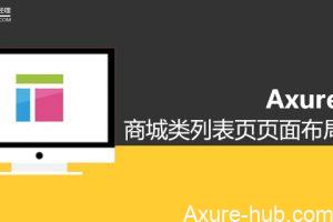 Axure设计：商城类列表页页面布局选择（附源文件下载）