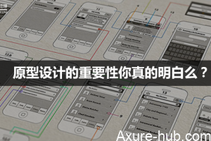 译文｜原型设计的重要性，你真的明白么？