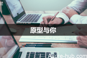 当我们在做原型时，我们在做什么？