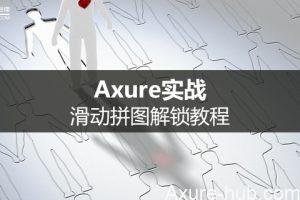 Axure实战：滑动拼图解锁教程