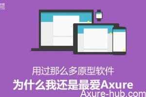 用过那么多原型软件，为什么我还是最爱Axure