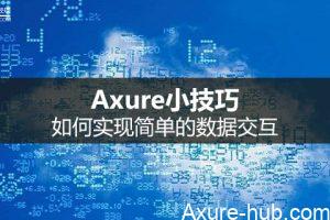Axure小技巧：如何实现简单的数据交互