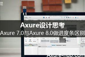 Axure设计思考：Axure 7.0与Axure 8.0做进度条区别