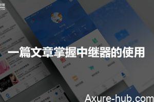 一篇文章掌握中继器的使用（附案例教程及原型下载）