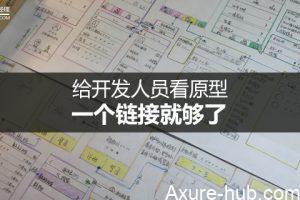 给开发人员看原型，一个链接就够了