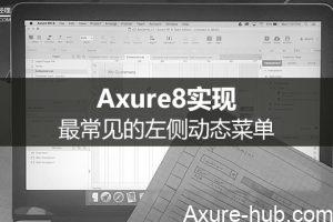 Axure8实现最常见的左侧动态菜单