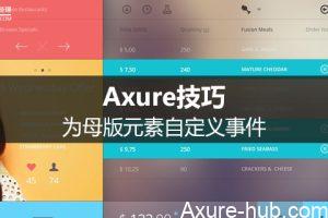 Axure技巧：为母版元素自定义事件