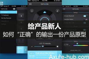 给产品新人：如何“正确”的输出一份产品原型