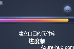 建立自己的元件库（三）——进度条