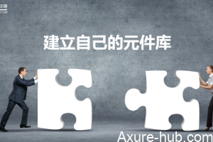 建立自己的元件库（一）——轮播图