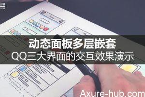 Axure交互｜QQ三大界面的交互效果演示（动态面板多层嵌套）