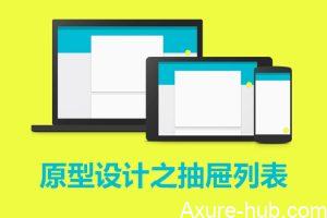 Axure教程｜原型设计之抽屉列表