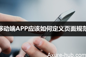 移动端APP应该如何定义页面规范