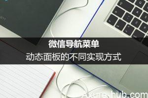 微信导航菜单：动态面板的不同实现方式