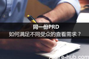 同一份PRD，如何满足不同受众的查看需求？