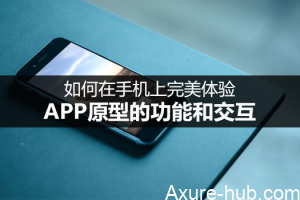 善用Axure写PRD：如何在手机上完美体验APP原型的功能和交互