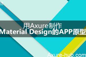 用Axure制作Material Design的APP原型（附元件库下载）