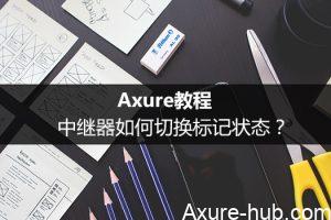 Axure教程：中继器如何切换标记状态？