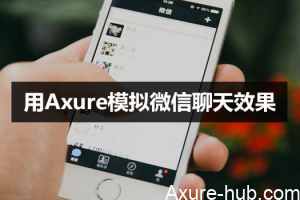 Axure模拟微信聊天效果