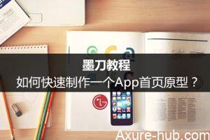 墨刀教程：如何快速制作一个App首页原型？